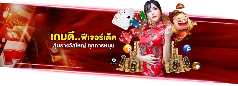 MADMAX88-เกมส์ดี ฟีเจอร์เด็ด