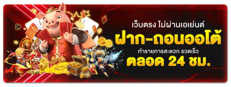 MADMAX88-เว็บตรง ไม่ผ่านเอเย่นต์ ฝาก-ถอน ออโต้