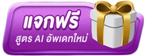 MADMAX88-แจกฟรีสูตร AI อัพเดทใหม่